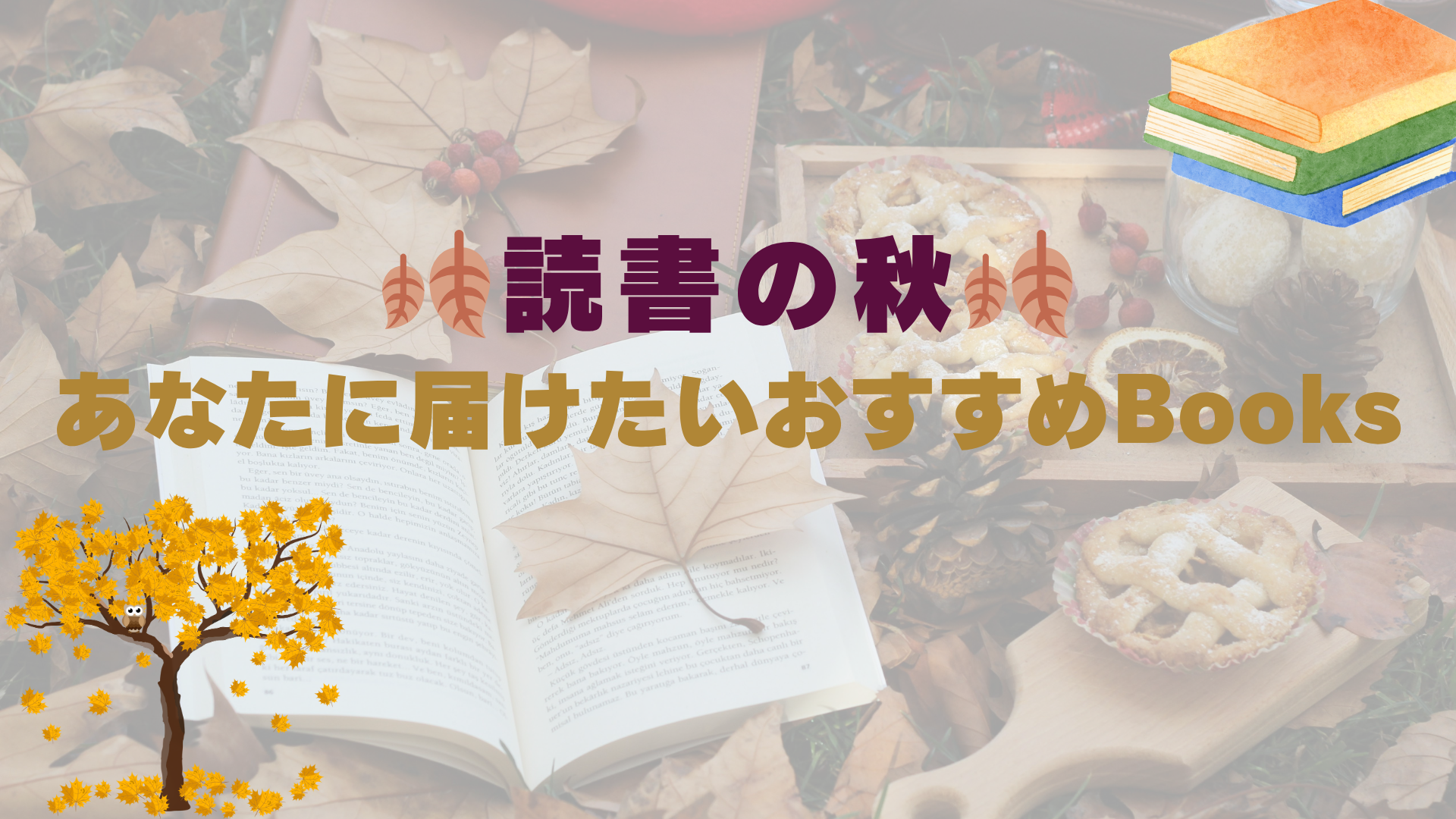 読書の秋📚あなたに届けたいおすすめBooks – ePRO VOICE